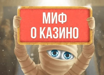 Топ-7 мифов о казино 7 мифоф