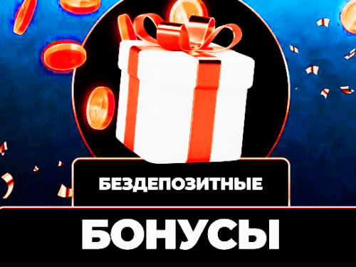Как выиграть, не вкладывая бездепозитные счета? Как выиграть, не вкладывая бездепозитные счета?